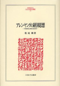 アレン・ヤングの経済思想　不確実性と管理の経済学 松尾隆