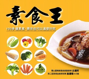 素食王[二手書_良好]