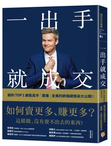 一出手就成交：如何賣更多、賺更多？紐約TOP 1銷售高手「賣爆」【二手書_近全新】TAAZE讀冊生活