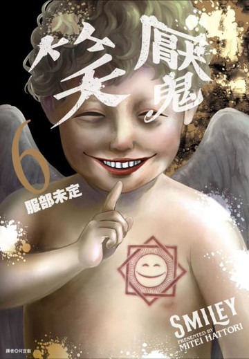 笑魘(06)【城邦讀書花園】