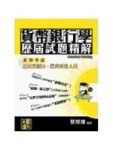 貨幣銀行學歷屆試題精解[二手書_良好]