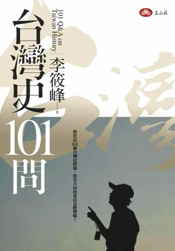 台灣史101問[二手書_普通]