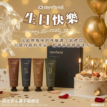 【韓國merhent】 💝最可靠魔羯💝生日快樂💝韓國merhent高定香水護手霜禮盒50mlx4入(單盒)✨韓國知名熱銷大品牌推薦 護手霜禮盒