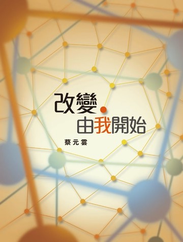 【電子書】改變，由我開始