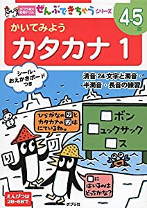 かいてみよう カタカナ1 (ポプラ社の知育ドリル―ぜんぶできちゃうシリーズ)(中古品)