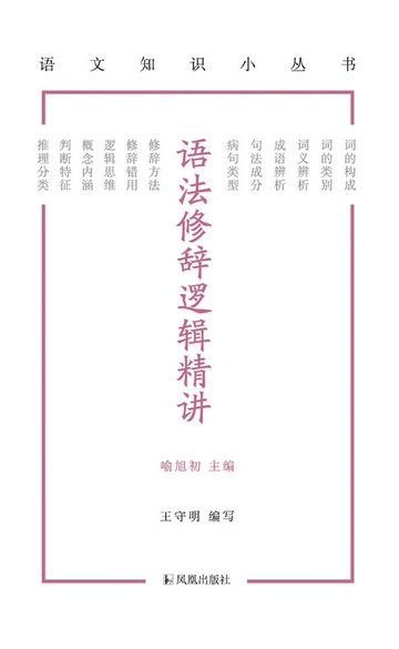 【電子書】语法修辞逻辑精讲（语文知识小丛书）