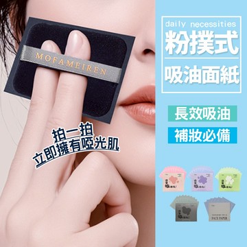 現貨 補妝必備 臉部除油 抽取式面紙 美妝工具 【H617】