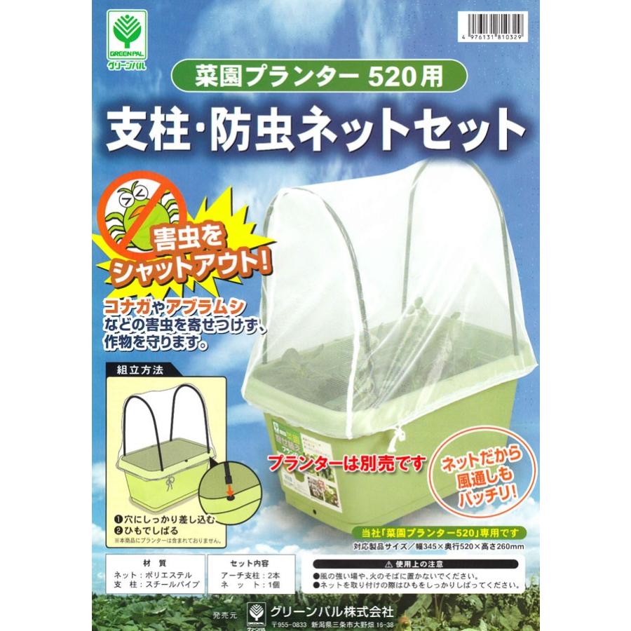 グリーンパル 菜園プランター520用支柱・防虫ネットセット 520mm