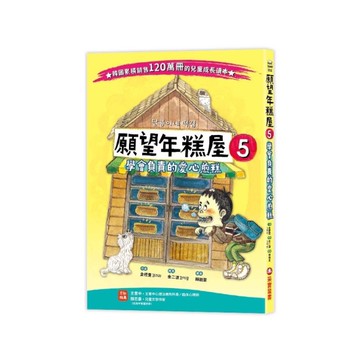 願望年糕屋(5)學會負責的愛心煎糕