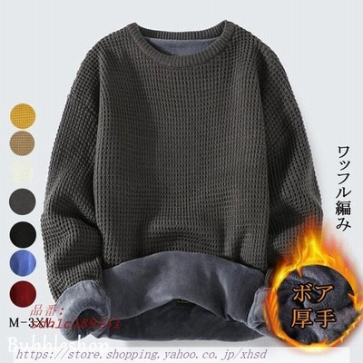 ニットセーター メンズ 長袖 セーター クルーネック 2タイプ ワッフル編み リブ編み 大きめ 裏ボア 暖かい あったか 防寒 厚手 ファッション 冬服 通販 Lineポイント最大get Lineショッピング