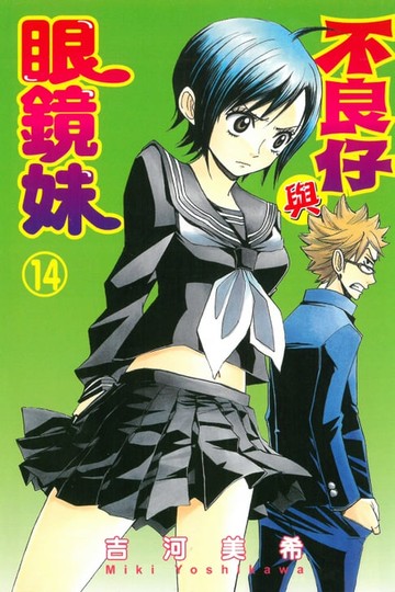 【電子書】不良仔與眼鏡妹 (14)