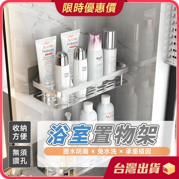 浴室置物架【免釘牆面×高承重力】沐浴乳架 浴室收納架 廁所收納 浴室收納 廚房收納 免打孔置物架 洗髮精架 浴室 置物架