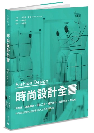 時尚設計全書：時尚史、產業趨勢、研究工具、織品布料、設計方法、作品集，時尚[二手書_良好]
