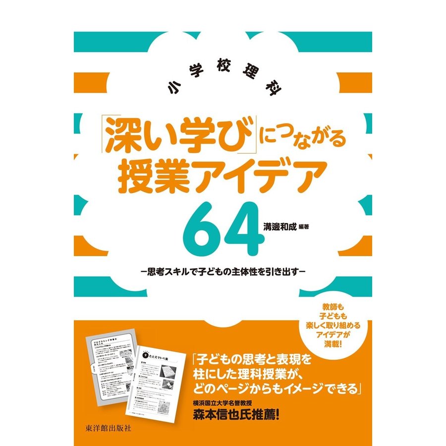 小学校理科「深い学び」につながる授業アイデア６４