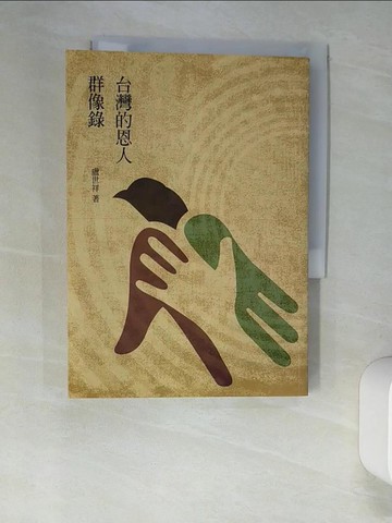 【書寶二手書T5／傳記_XLX】台灣的恩人群像錄_盧世祥