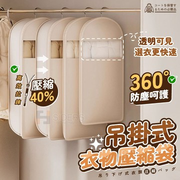 [⭐隔日到貨] 衣物壓縮袋 壓縮袋 防塵袋 掛式衣物壓縮袋 衣物防塵袋 羽絨衣收納袋 衣物收納袋 冬季衣物收納 換季收納