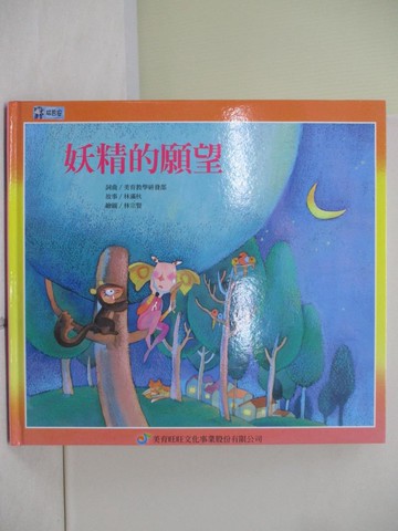 【書寶二手書T3／少年童書_ZZA】妖精的願望_曾琤