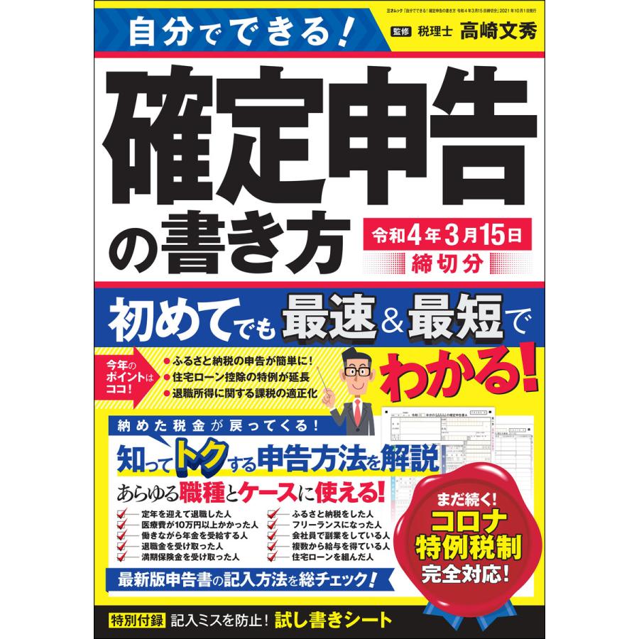 自分でできる!確定申告の書き方 令和4年3月15日締切分 電子書籍版   著者:高崎文秀