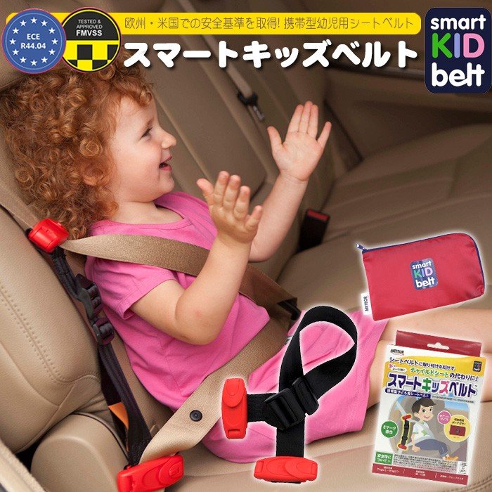 送料無料 スマートキッズ 子ども シートベルト チャイルドシート 補助