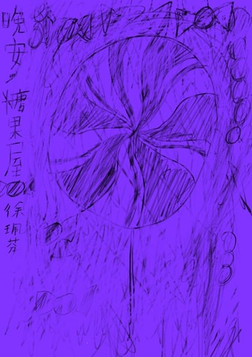 【電子書】晚安，糖果屋