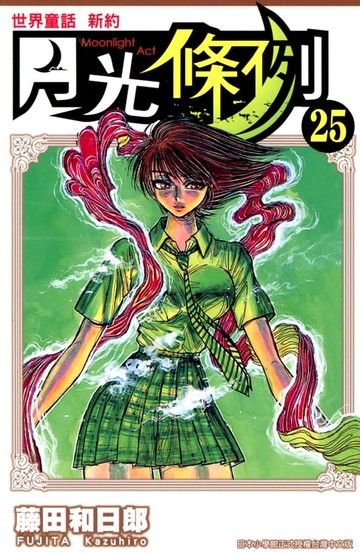 【電子書】世界童話新約月光條例(25)