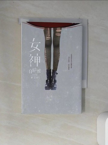 【書寶二手書T4／一般小說_VDD】女神自助餐_劉芷妤