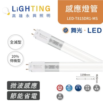 舞光  LED 4尺 T8 微波感應燈管 LED-T815DR1-MS 白光 15W 【高雄永興照明】【APP滿額下單10%點數(單一帳號最高5000點)】1/31止