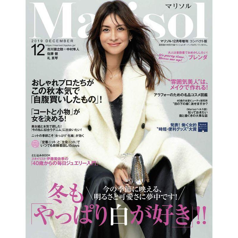 コンパクト版 2019年 12 月号 雑誌: Marisol(マリソル) 増刊