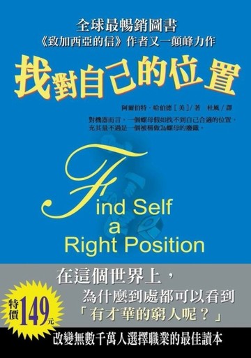 找對自己的位置[二手書_良好]