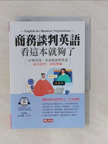 【書寶二手書T1／語言學習_YFD】商務談判英語，看這本就夠了：AI時代第一本商務談判英語_湯姆斯, 張瑪麗