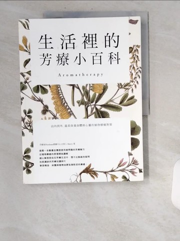 【書寶二手書T3／美容_UBI】生活裡的芳療小百科 由內到外，溫柔保養身體與心靈的植物療癒對策_Sherry