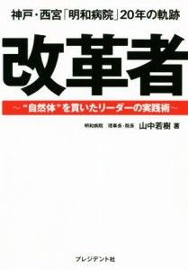  神戸・西宮「明和病院」２０年の軌跡改革者 “自然体”を貫いたリーダーの実践術／山中若樹(著者)