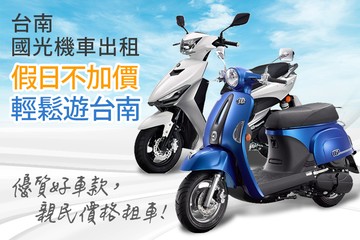 【台南】台南-國光機車出租 #GOMAJI吃喝玩樂券#電子票券#租車