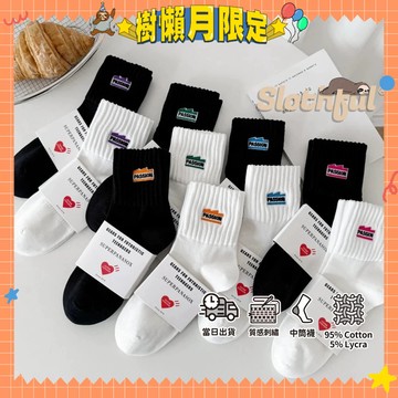 【SLOTHFUL®】刺繡襪 潮襪 運動襪 學生襪 棉襪 長筒襪 中筒襪 短襪 白襪 黑襪 女襪 男襪 襪子 襪 除臭襪