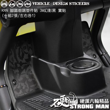 【硬漢六輪精品】 SYM KRN BT 125 麒麟 KRNBT KRN125 腳踏前塑件卡夢貼 (版型免裁切) 彩貼
