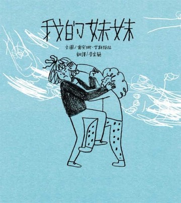 我的妹妹[二手書_良好]