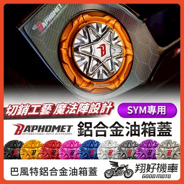 【翔好機車】巴風特 油箱蓋 DRG MMBCU JET SL JET SR JETS MMBCU 曼巴 油箱蓋