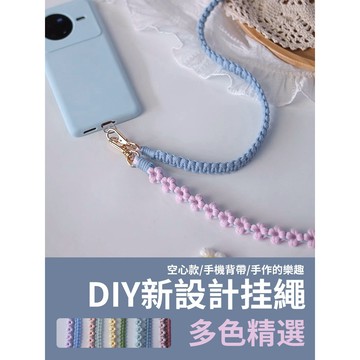 【新款優惠】DIY小款雛菊 手機掛繩 長款掛繩 斜背繩 手腕繩 雛菊掛繩 diy掛繩 編織繩 自編 材料包 手工掛繩