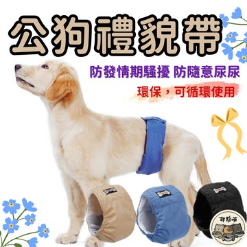 【公狗禮貌帶】禮貌帶 公狗禮貌帶 尿褲 寵物生理帶 寵物尿布 公狗生理褲 寵物生理褲 寵物禮貌帶 可水洗寵物尿褲