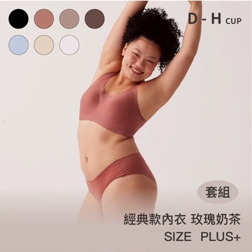 【預購】成套組【經典款】24HRS失憶內衣【玫瑰奶茶Plus+玫瑰奶茶內褲】內衣 運動內衣 無鋼圈內衣 女裝