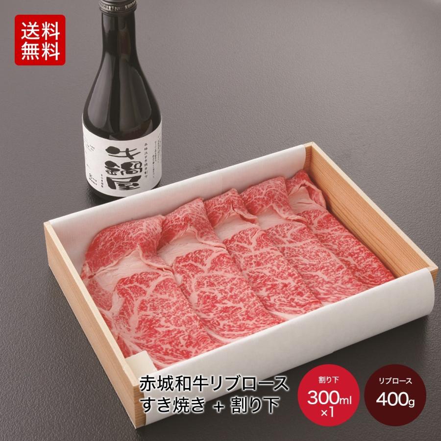 肉 和牛 赤城和牛（国産） すき焼き＋割り下 （家庭用） リブロース400g 赤城牛・赤城和牛・牛肉 ギフトのとりやま  内祝 御祝