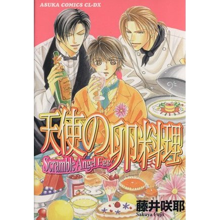 天使の卵料理 あすかＣ　ＣＬ−ＤＸ／藤井咲耶(著者)