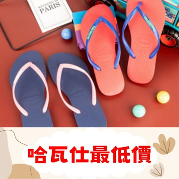 [巴拉娜巴西人字拖專賣店]中壢實體店面 Havaianas哈瓦仕 夾腳拖/人字拖鞋SLIM LOGO POP 沙灘 海灘 海邊