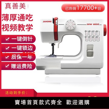 【台灣公司 可開發票】日本JANOME真善美525A多功能迷你小型電動衣車鎖邊縫紉機臺式家用