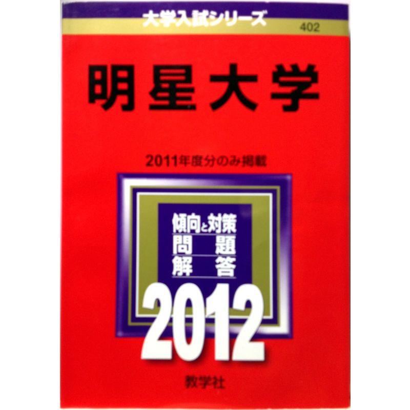 明星大学 (2012年版 大学入試シリーズ)