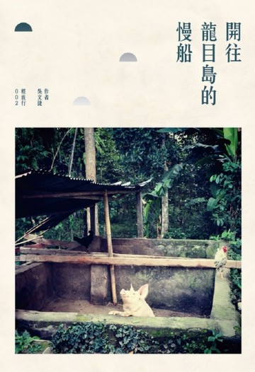 開往龍目島的慢船[二手書_良好]