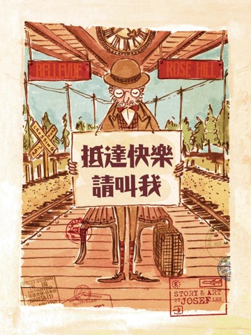 抵達快樂，請叫我[二手書_良好]