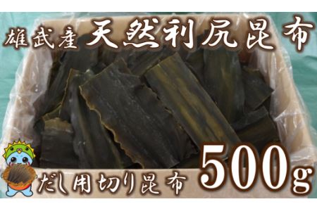 北海道雄武産 天然利尻昆布 だし用切り昆布 500ｇ