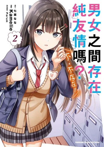 男女之間存在純友情嗎？（不，不存在！） （2）