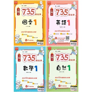 🆕最新版《金安出版》國中_735輕鬆讀(1)_7年級(115上)_國文/英語/數學/自然_適用翰版/康版/南版🥇速配購🥇